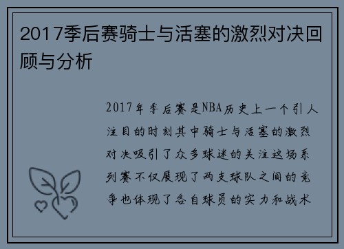 2017季后赛骑士与活塞的激烈对决回顾与分析
