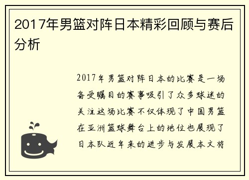 2017年男篮对阵日本精彩回顾与赛后分析