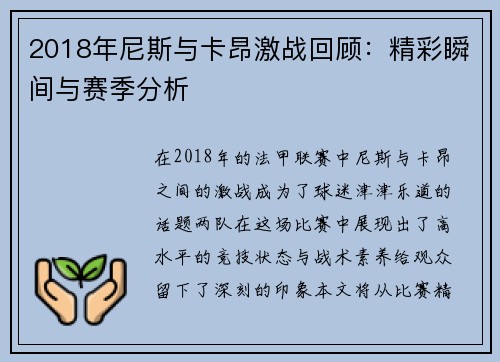 2018年尼斯与卡昂激战回顾：精彩瞬间与赛季分析