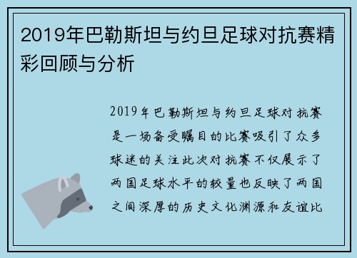 2019年巴勒斯坦与约旦足球对抗赛精彩回顾与分析