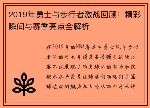 2019年勇士与步行者激战回顾：精彩瞬间与赛季亮点全解析