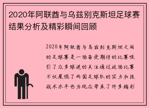 2020年阿联酋与乌兹别克斯坦足球赛结果分析及精彩瞬间回顾