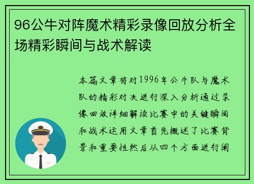 96公牛对阵魔术精彩录像回放分析全场精彩瞬间与战术解读