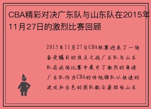 CBA精彩对决广东队与山东队在2015年11月27日的激烈比赛回顾