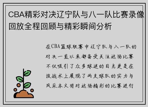 CBA精彩对决辽宁队与八一队比赛录像回放全程回顾与精彩瞬间分析