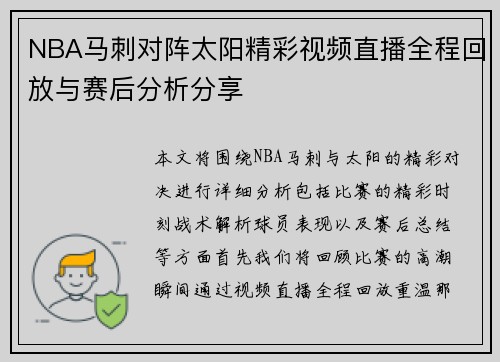 NBA马刺对阵太阳精彩视频直播全程回放与赛后分析分享