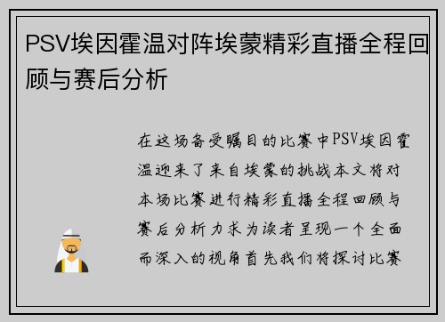 PSV埃因霍温对阵埃蒙精彩直播全程回顾与赛后分析