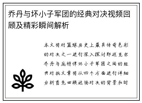 乔丹与坏小子军团的经典对决视频回顾及精彩瞬间解析