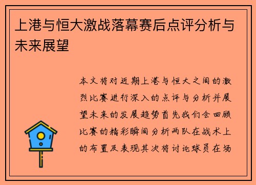上港与恒大激战落幕赛后点评分析与未来展望