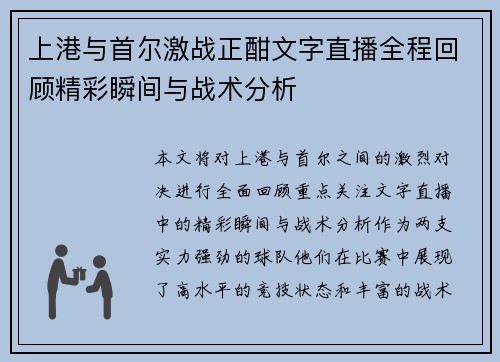 上港与首尔激战正酣文字直播全程回顾精彩瞬间与战术分析