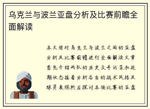 乌克兰与波兰亚盘分析及比赛前瞻全面解读