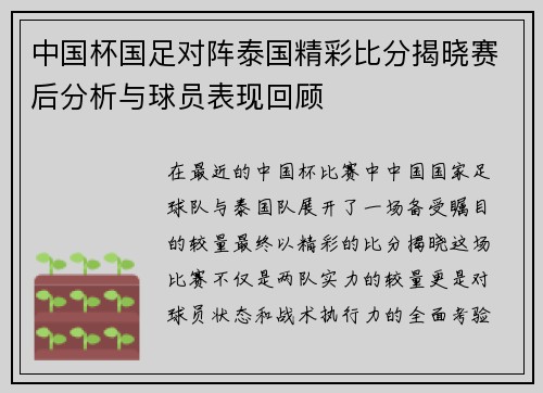 中国杯国足对阵泰国精彩比分揭晓赛后分析与球员表现回顾
