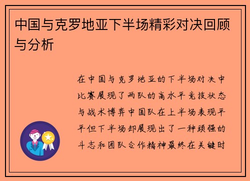 中国与克罗地亚下半场精彩对决回顾与分析
