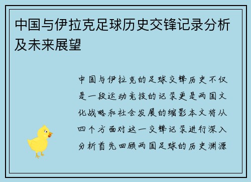 中国与伊拉克足球历史交锋记录分析及未来展望
