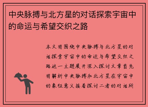 中央脉搏与北方星的对话探索宇宙中的命运与希望交织之路