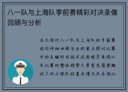 八一队与上海队季前赛精彩对决录像回顾与分析
