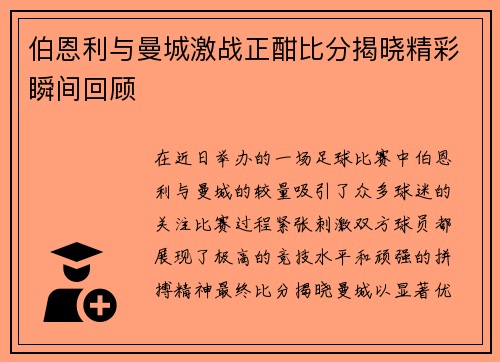 伯恩利与曼城激战正酣比分揭晓精彩瞬间回顾