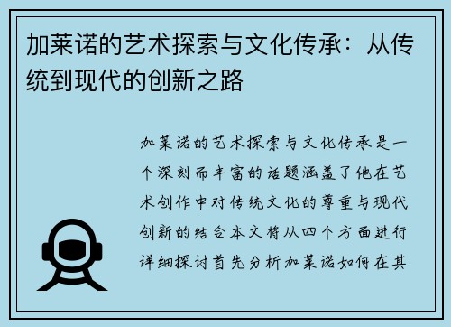 加莱诺的艺术探索与文化传承：从传统到现代的创新之路