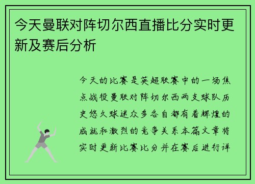 今天曼联对阵切尔西直播比分实时更新及赛后分析