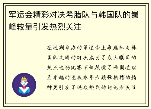 军运会精彩对决希腊队与韩国队的巅峰较量引发热烈关注