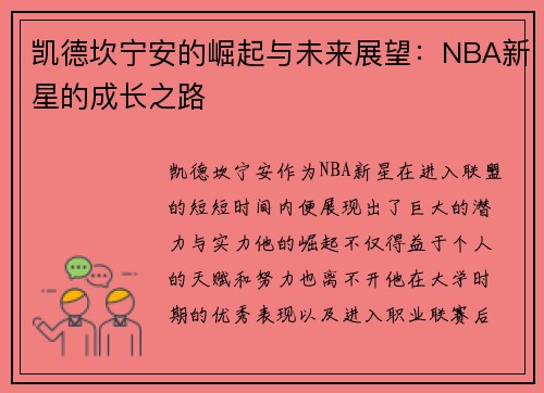 凯德坎宁安的崛起与未来展望：NBA新星的成长之路