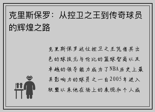 克里斯保罗：从控卫之王到传奇球员的辉煌之路