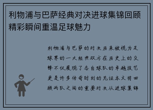 利物浦与巴萨经典对决进球集锦回顾精彩瞬间重温足球魅力