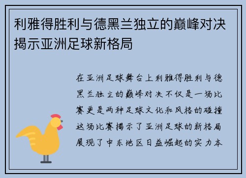 利雅得胜利与德黑兰独立的巅峰对决揭示亚洲足球新格局
