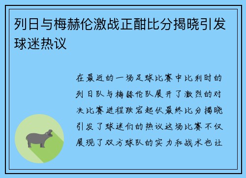 列日与梅赫伦激战正酣比分揭晓引发球迷热议