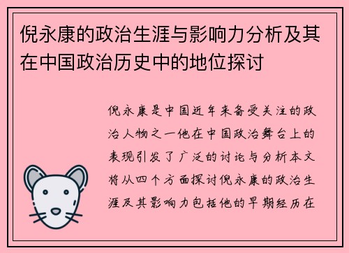 倪永康的政治生涯与影响力分析及其在中国政治历史中的地位探讨