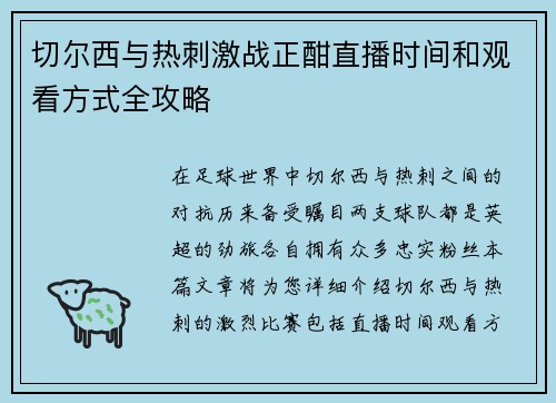 切尔西与热刺激战正酣直播时间和观看方式全攻略