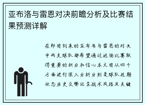 亚布洛与雷恩对决前瞻分析及比赛结果预测详解
