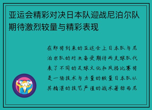 亚运会精彩对决日本队迎战尼泊尔队期待激烈较量与精彩表现
