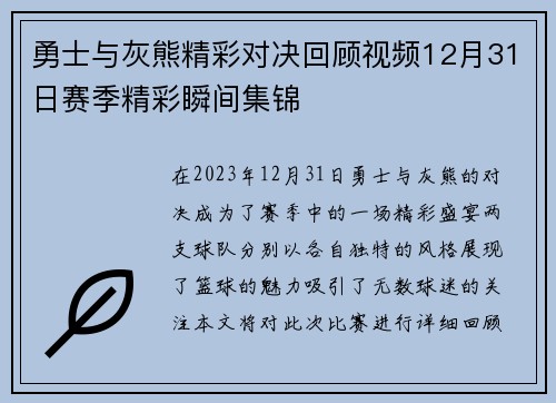 勇士与灰熊精彩对决回顾视频12月31日赛季精彩瞬间集锦