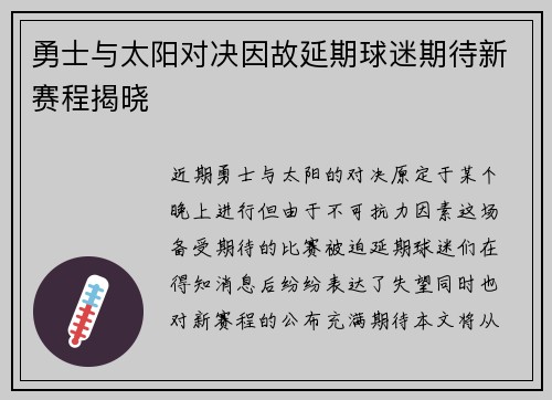 勇士与太阳对决因故延期球迷期待新赛程揭晓