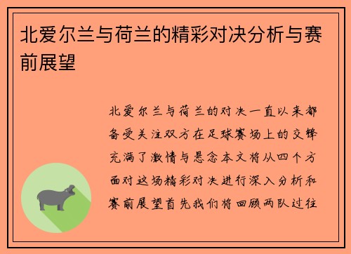 北爱尔兰与荷兰的精彩对决分析与赛前展望