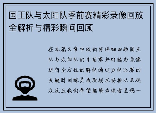 国王队与太阳队季前赛精彩录像回放全解析与精彩瞬间回顾