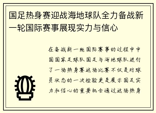 国足热身赛迎战海地球队全力备战新一轮国际赛事展现实力与信心
