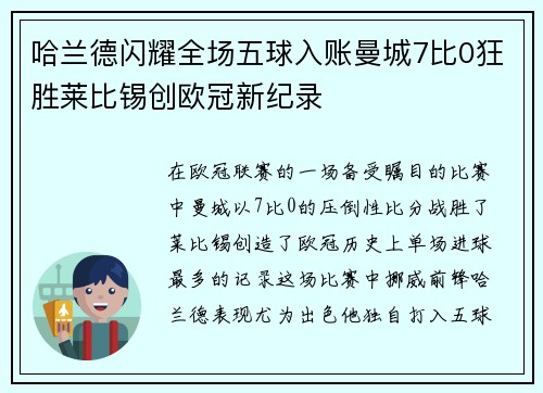 哈兰德闪耀全场五球入账曼城7比0狂胜莱比锡创欧冠新纪录