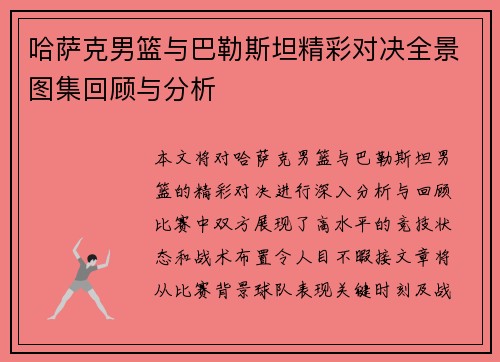 哈萨克男篮与巴勒斯坦精彩对决全景图集回顾与分析