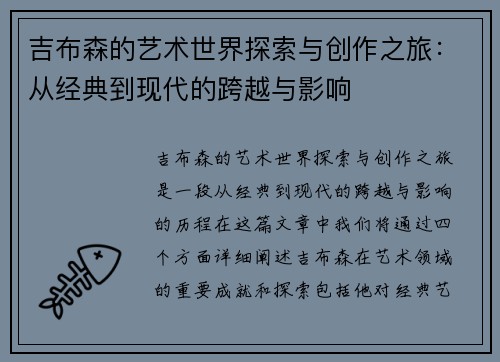 吉布森的艺术世界探索与创作之旅：从经典到现代的跨越与影响