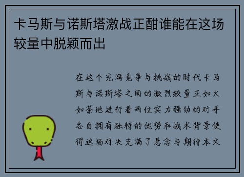 卡马斯与诺斯塔激战正酣谁能在这场较量中脱颖而出