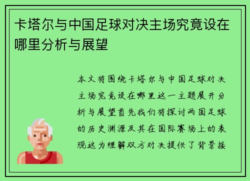卡塔尔与中国足球对决主场究竟设在哪里分析与展望