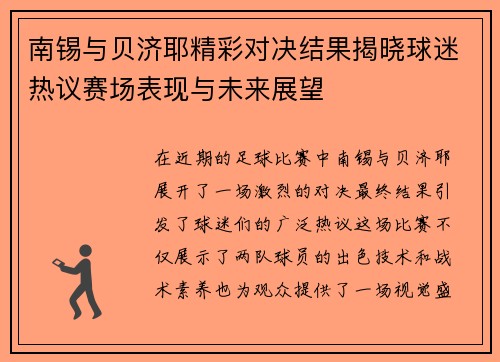南锡与贝济耶精彩对决结果揭晓球迷热议赛场表现与未来展望