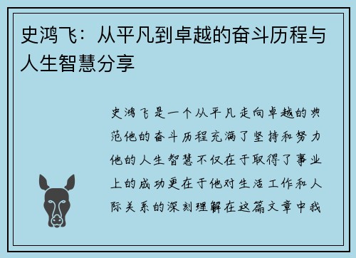 史鸿飞：从平凡到卓越的奋斗历程与人生智慧分享
