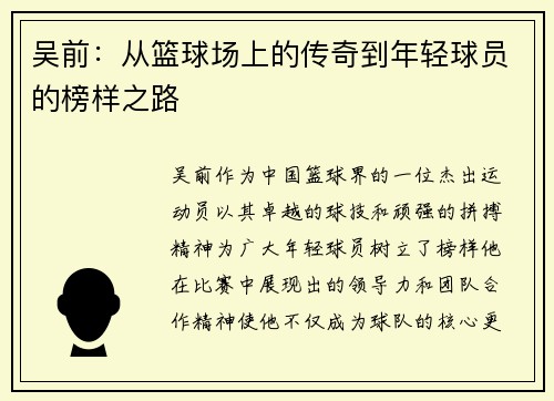 吴前：从篮球场上的传奇到年轻球员的榜样之路