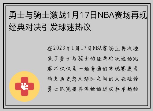 勇士与骑士激战1月17日NBA赛场再现经典对决引发球迷热议