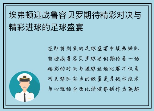 埃弗顿迎战鲁容贝罗期待精彩对决与精彩进球的足球盛宴