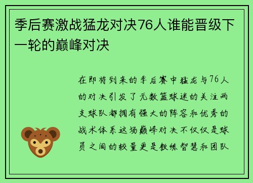 季后赛激战猛龙对决76人谁能晋级下一轮的巅峰对决