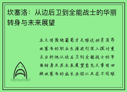 坎塞洛：从边后卫到全能战士的华丽转身与未来展望
